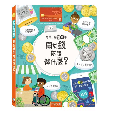 關於錢你想做什麼|想問什麼翻翻書：關於錢你想做什麼(精裝)